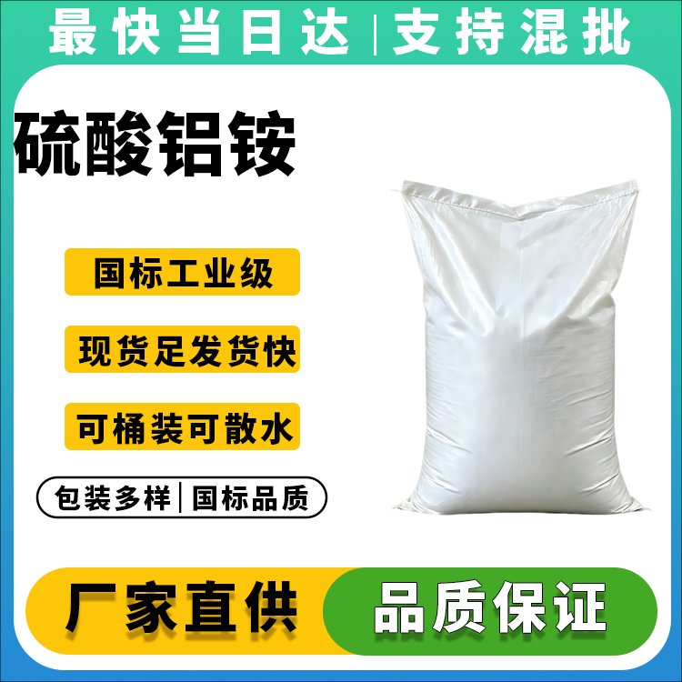 硫酸铝铵
