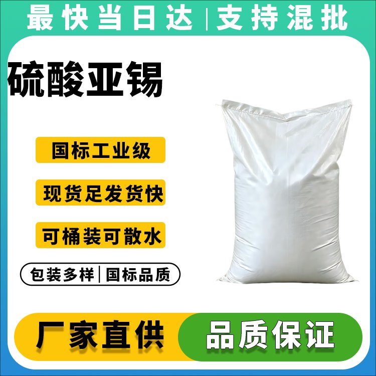 高纯度硫酸亚锡生产厂家_价格优惠