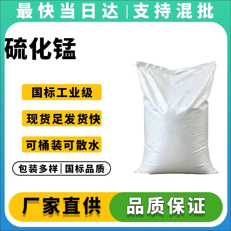 硫化锰生产厂家_价格优惠_品质保障
