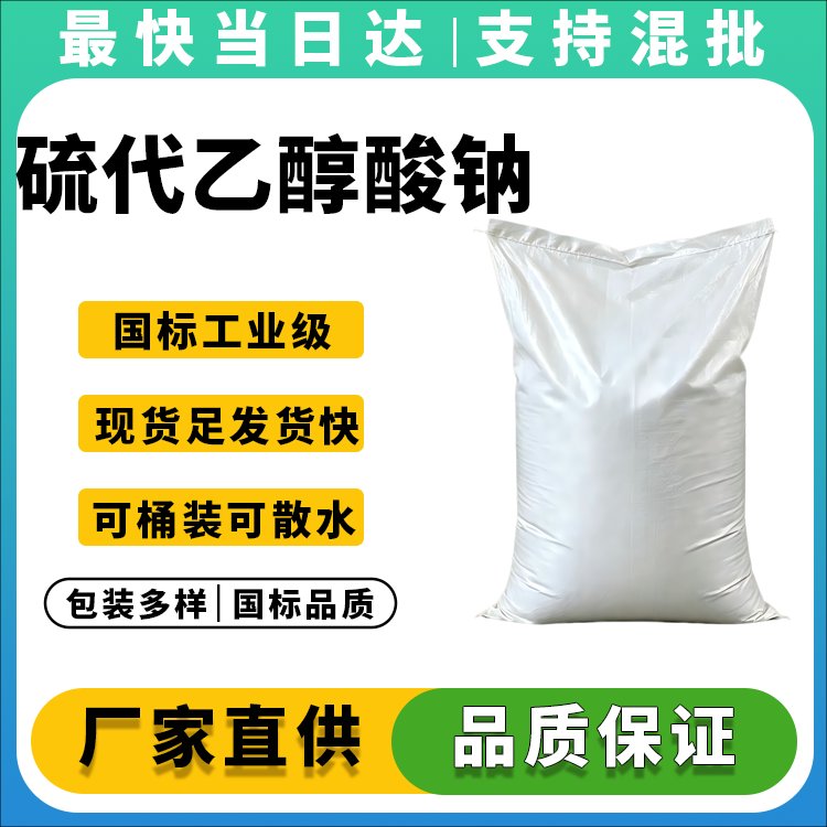 硫代乙醇酸钠生产厂家_现货供应_质量保证_支持定制