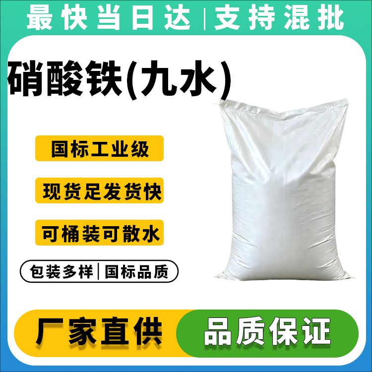 硝酸铁(九水)