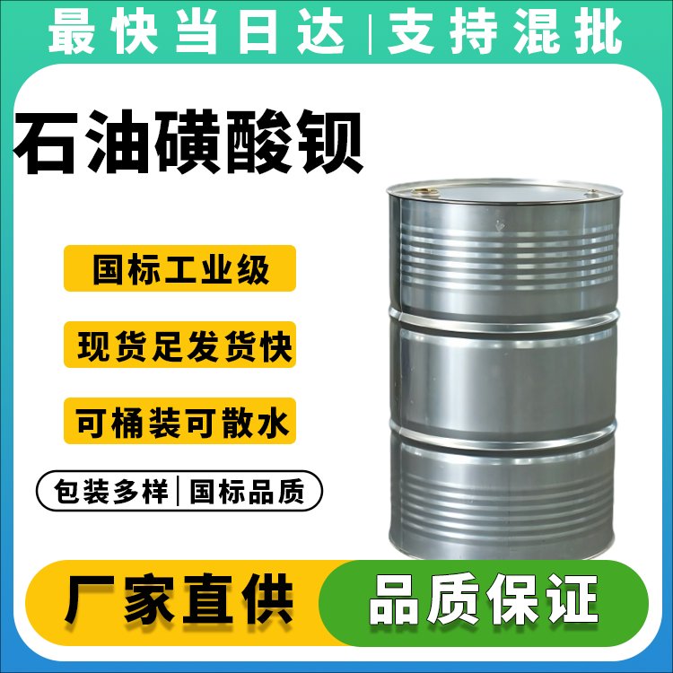 高纯度石油磺酸钡生产厂家_价格优惠_现货供应