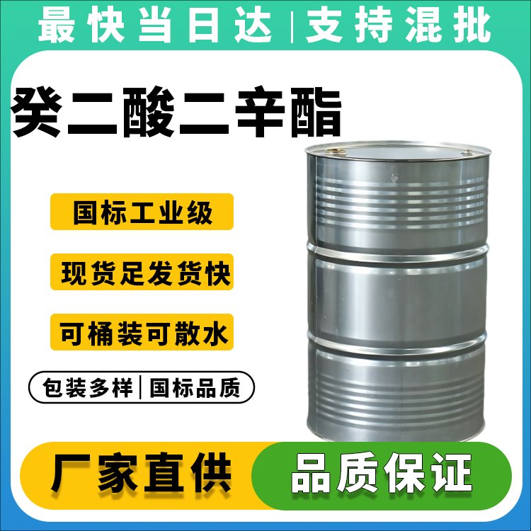 高纯度癸二酸二辛酯生产厂家_价格优惠_品质保障