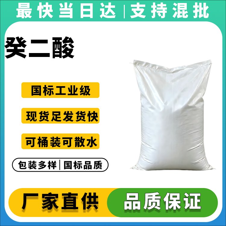 癸二酸CAS111-20-6_增塑剂原料_尼龙原料供应商