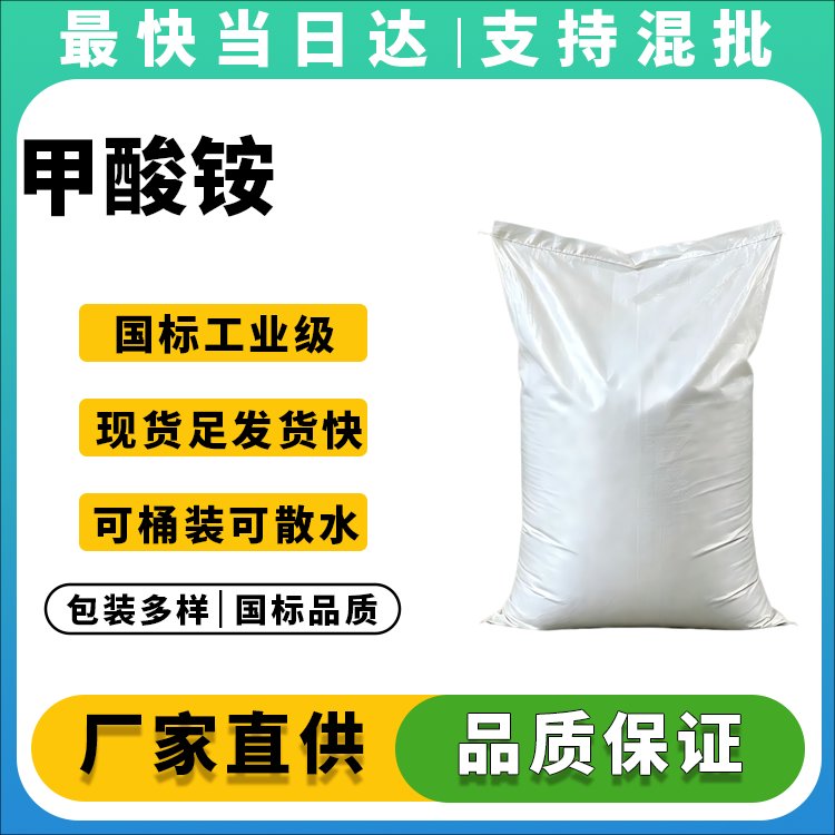 甲酸铵生产厂家_价格优惠_品质保证