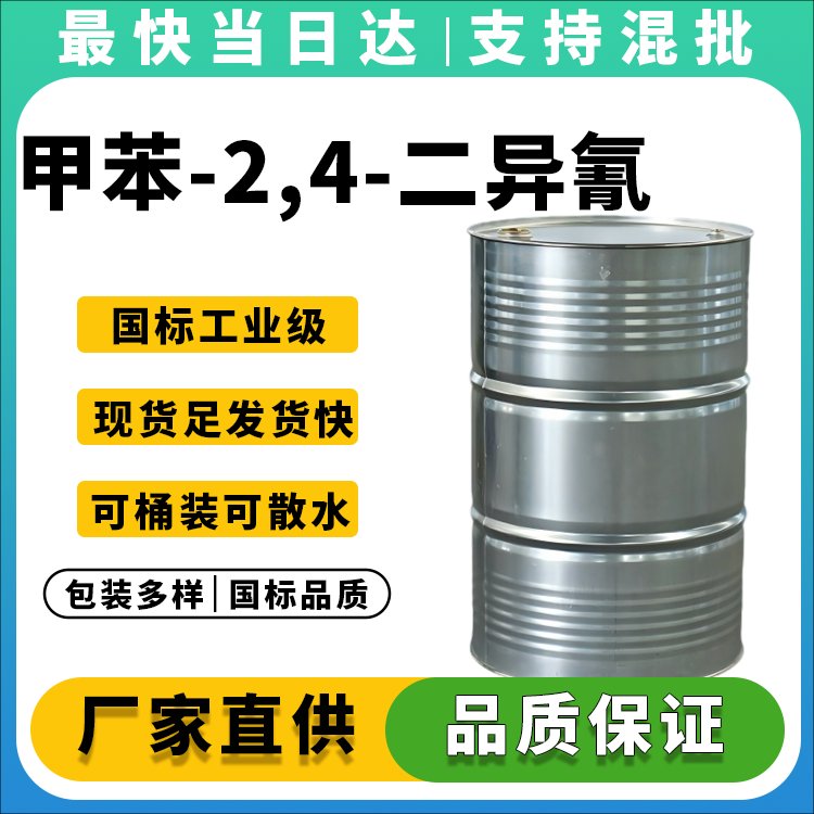 高纯度TDI生产厂家_价格优惠_现货供应