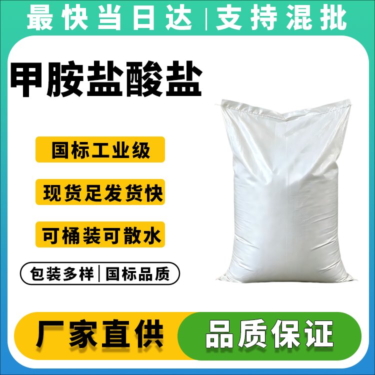 高纯度甲胺盐酸盐供应商_价格优惠_现货供应