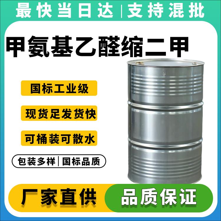 甲氨基乙醛缩二甲醇