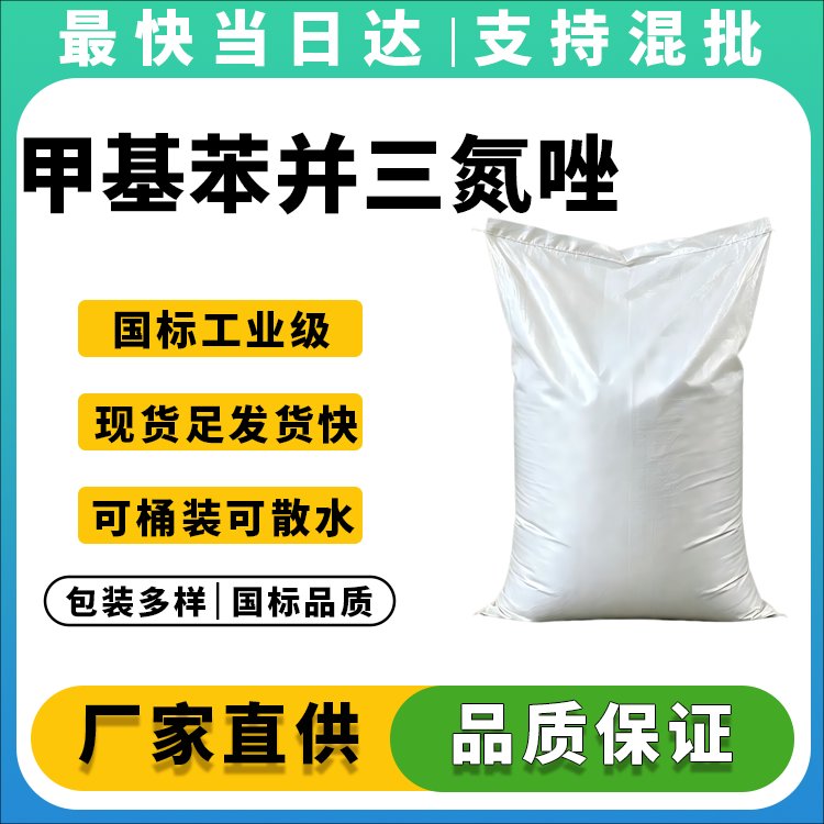 高纯度甲基苯并三氮唑生产厂家_价格优惠_现货供应