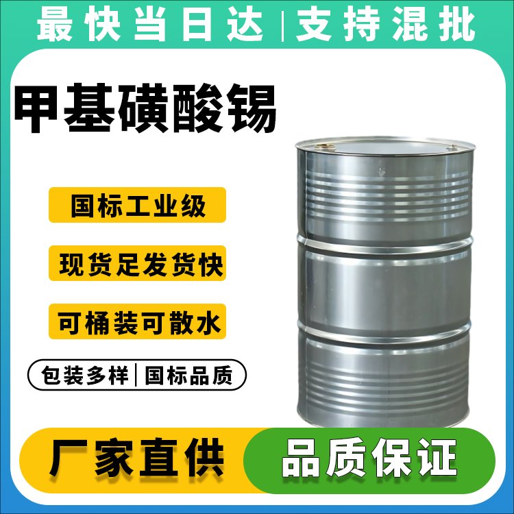 高纯度甲基磺酸锡生产厂家_价格优惠_品质保障