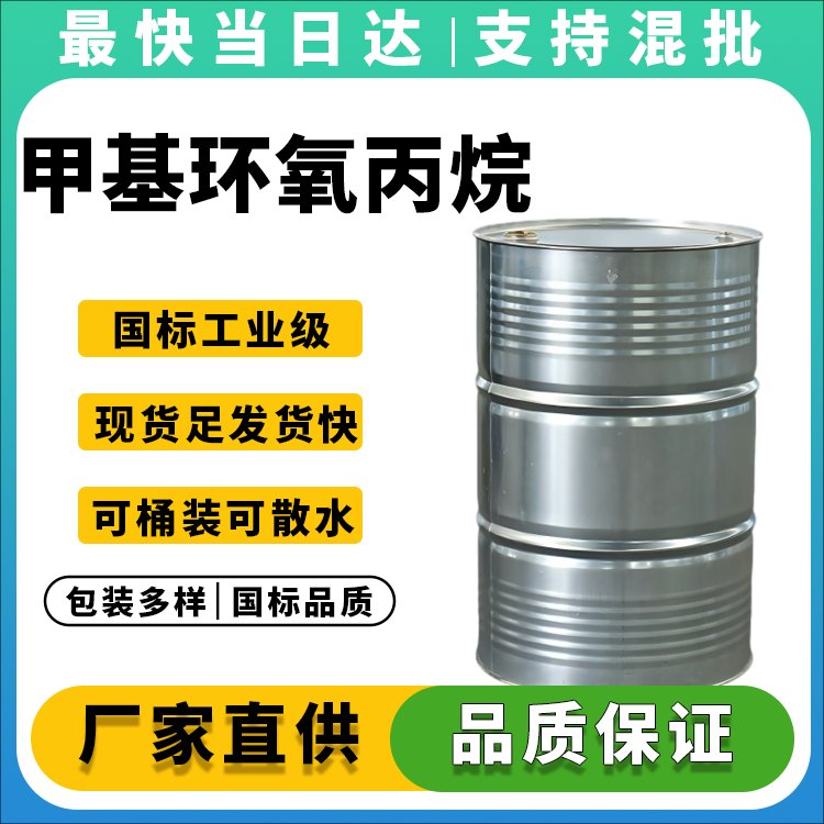 高纯度甲基环氧丙烷供应商_现货批发_品质保证