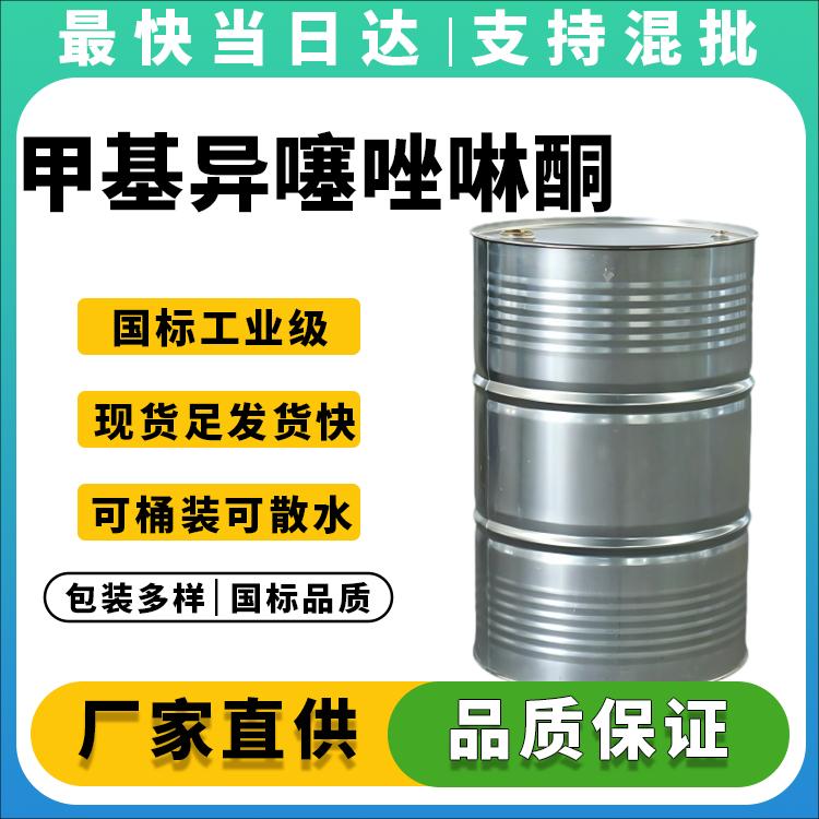 高纯度MIT防腐剂生产厂家_价格优惠_现货供应