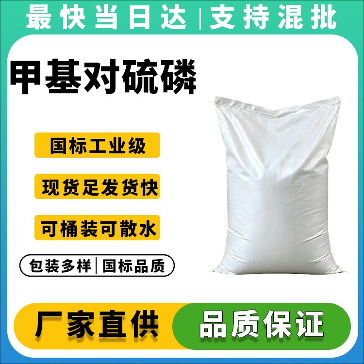 甲基对硫磷