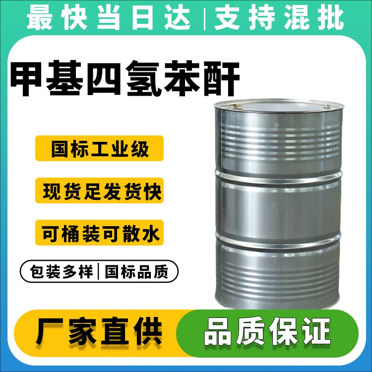 高纯度甲基四氢苯酐MTHPA供应商_价格优惠