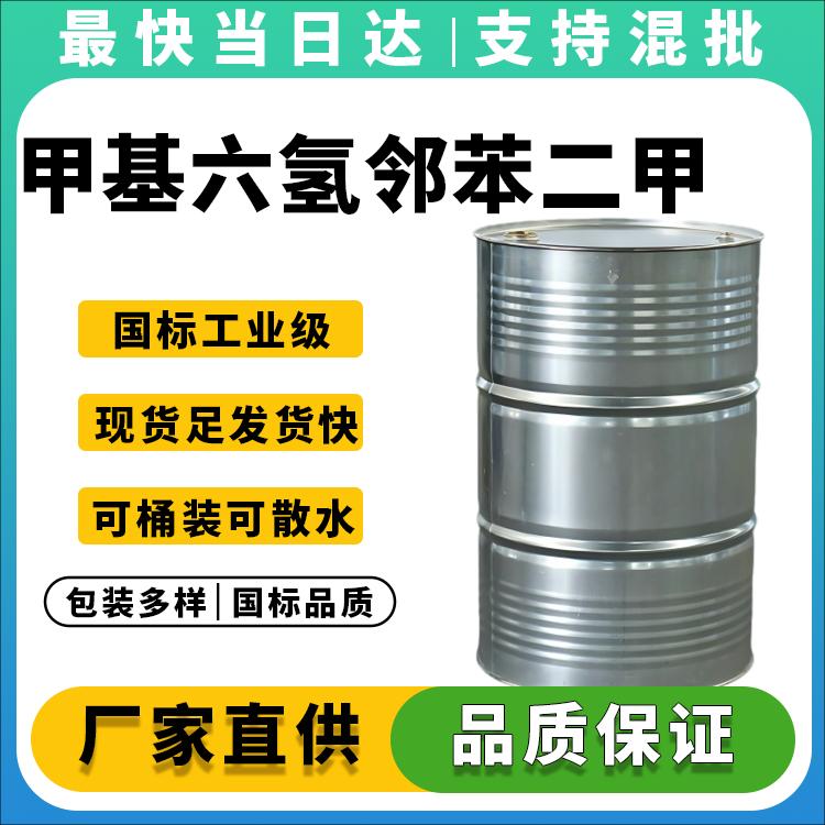 高纯度甲基六氢苯酐生产厂家_低粘度酸酐固化剂_价格优惠