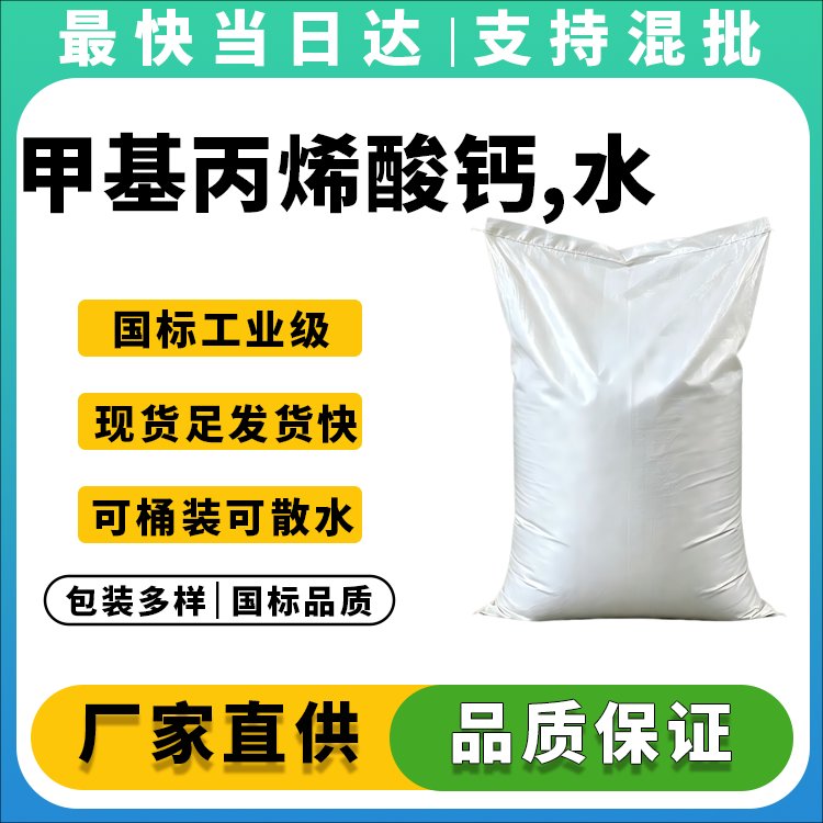 高纯度甲基丙烯酸钙水合物生产厂家_价格优惠_现货供应