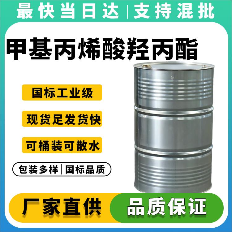 高纯度甲基丙烯酸羟丙酯生产厂家_价格优惠_现货供应