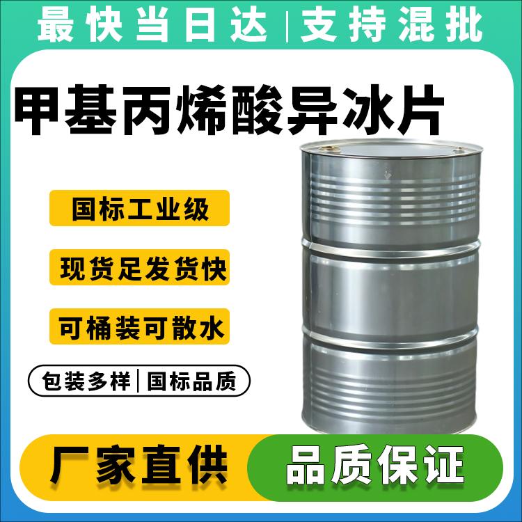甲基丙烯酸异冰片酯生产厂家_价格优惠_现货供应