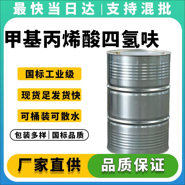 高纯度THFMA生产厂家_价格优惠_现货供应