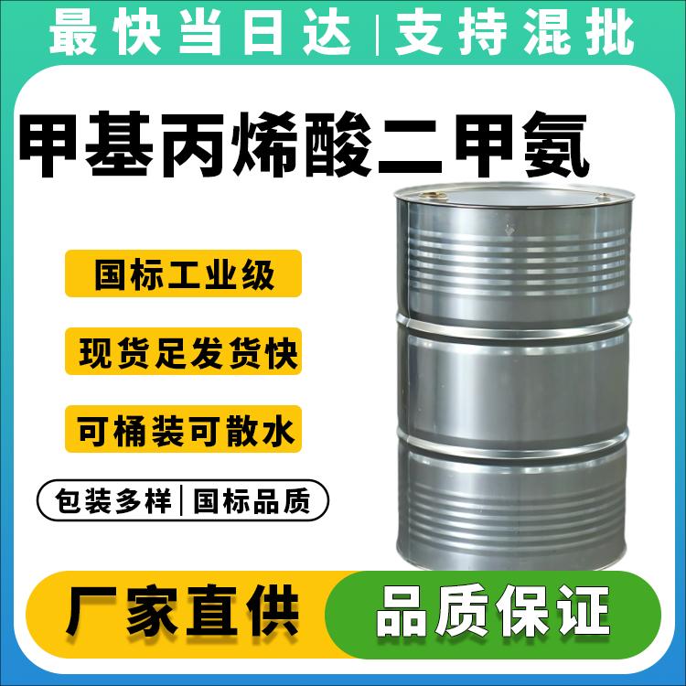 高纯度DMAEMA生产厂家_价格优惠_现货供应