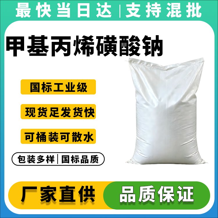 高纯度甲基丙烯磺酸钠生产厂家_价格优惠_现货供应