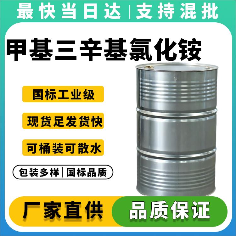 甲基三辛基氯化铵