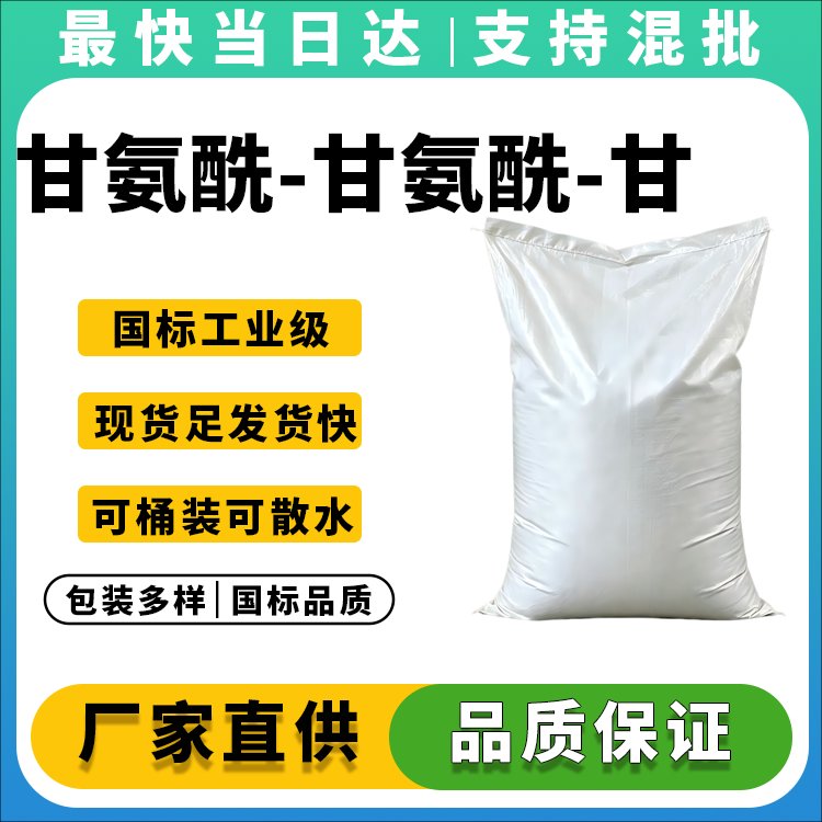 三甘氨酸生产厂家_纯度≥99%_价格优惠