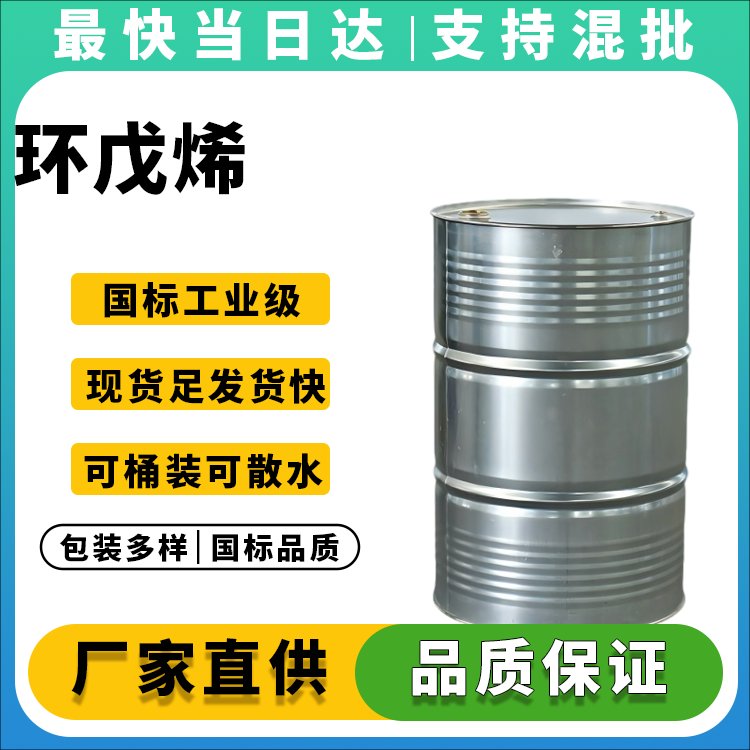 环戊烯生产厂家_价格优惠_质量保证
