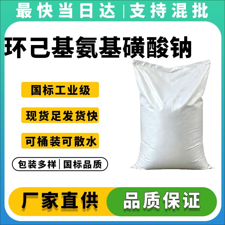 环己基氨基磺酸钠