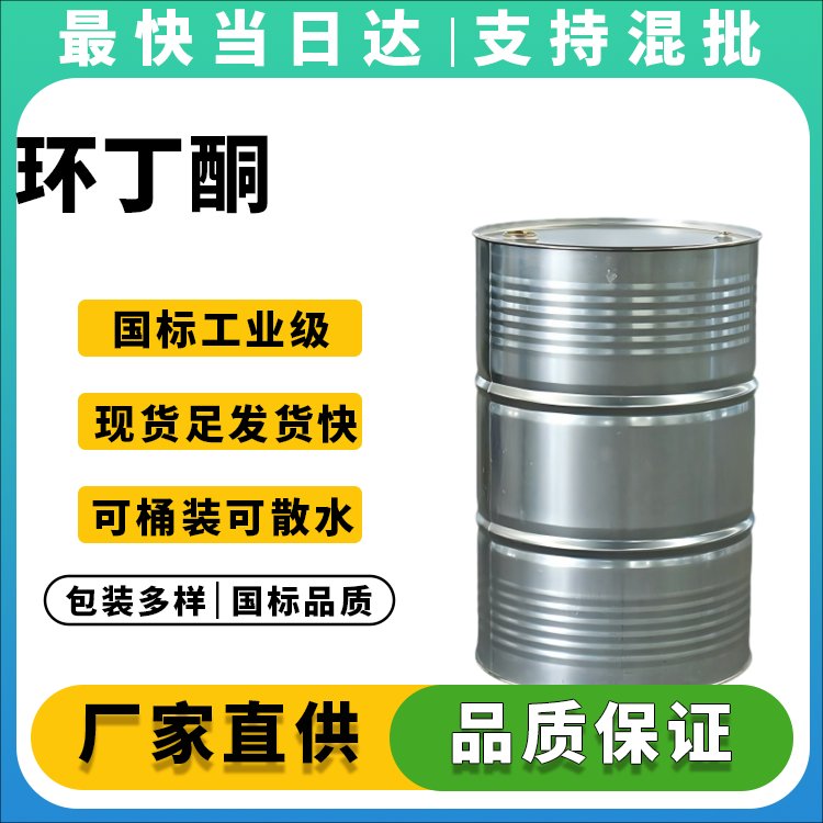 环丁酮生产厂家_价格优惠_现货供应