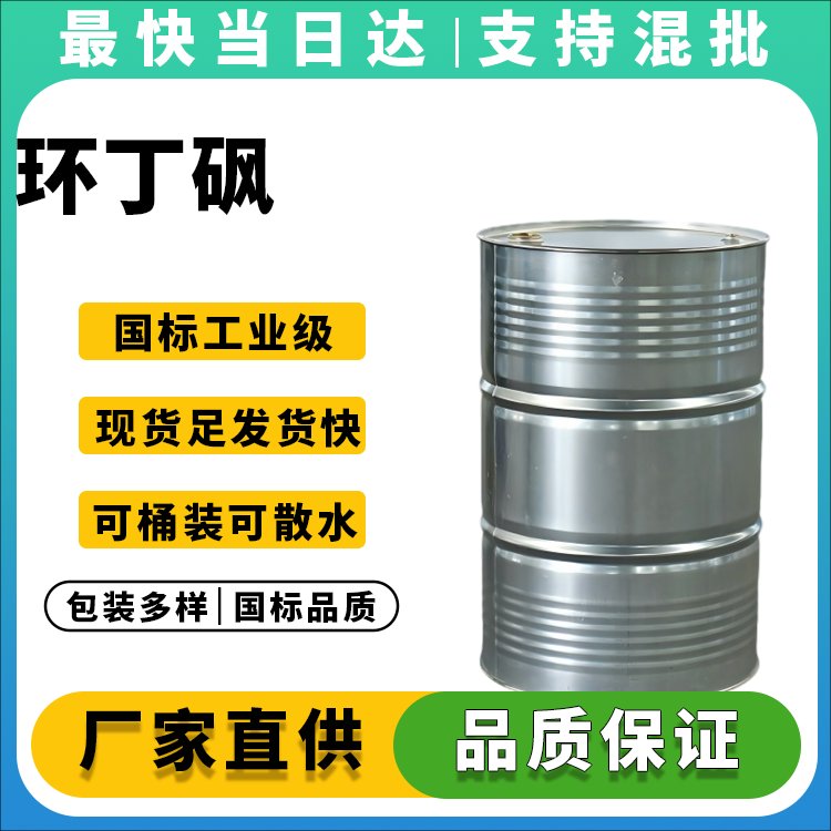 环丁砜