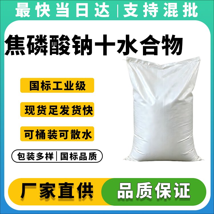焦磷酸钠十水合物CAS 13472-36-1_专业供应商_支持定制