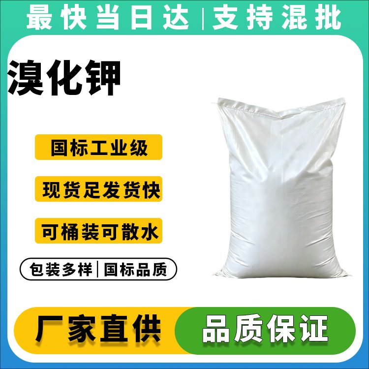 溴化钾生产厂家_99%纯度_价格优惠_现货供应