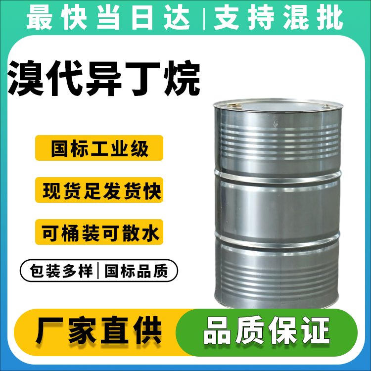 高纯度溴代异丁烷生产厂家_价格优惠
