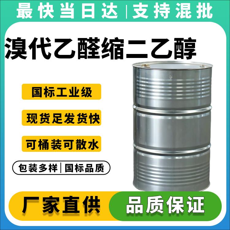 溴代乙醛缩二乙醇
