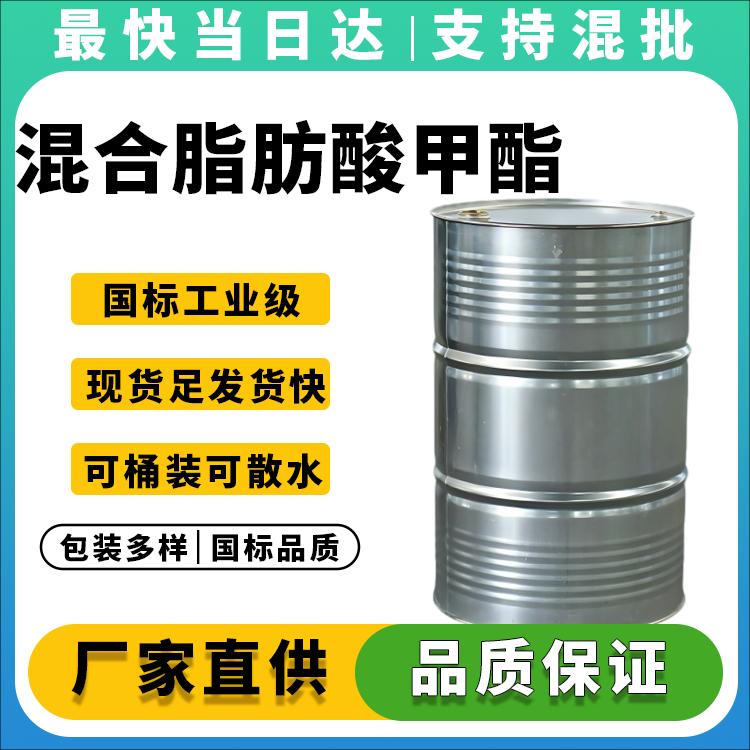 高纯度混合脂肪酸甲酯生产厂家_价格优惠_品质保障