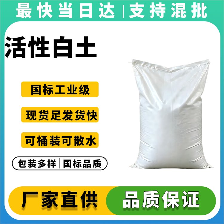 活性白土