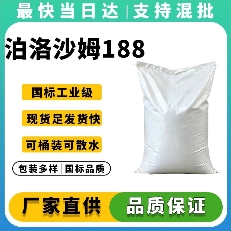高纯度泊洛沙姆188生产厂家_价格优惠_现货供应