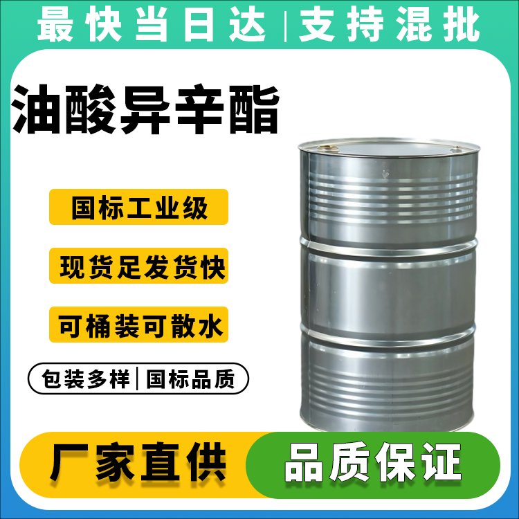 高纯度油酸异辛酯供应商_价格优惠_现货批发