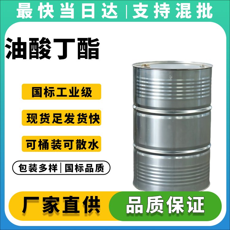 高纯度油酸丁酯生产厂家_价格优惠