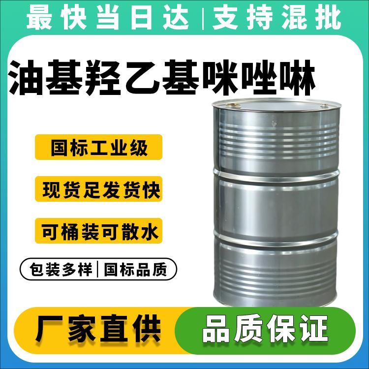 油基羟乙基咪唑啉生产厂家_高纯度_价格优惠_现货供应