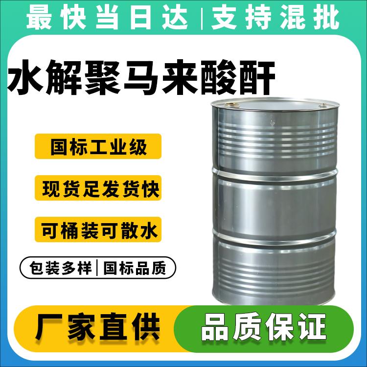 高纯度HPMA水解聚马来酸酐生产厂家_价格优惠