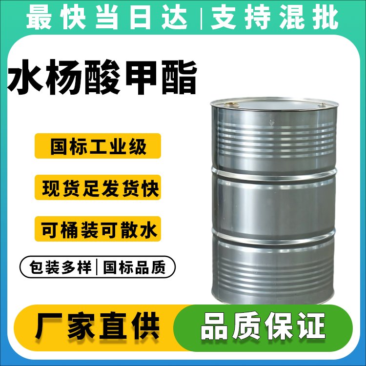 高纯度水杨酸甲酯生产厂家_价格优惠_现货供应