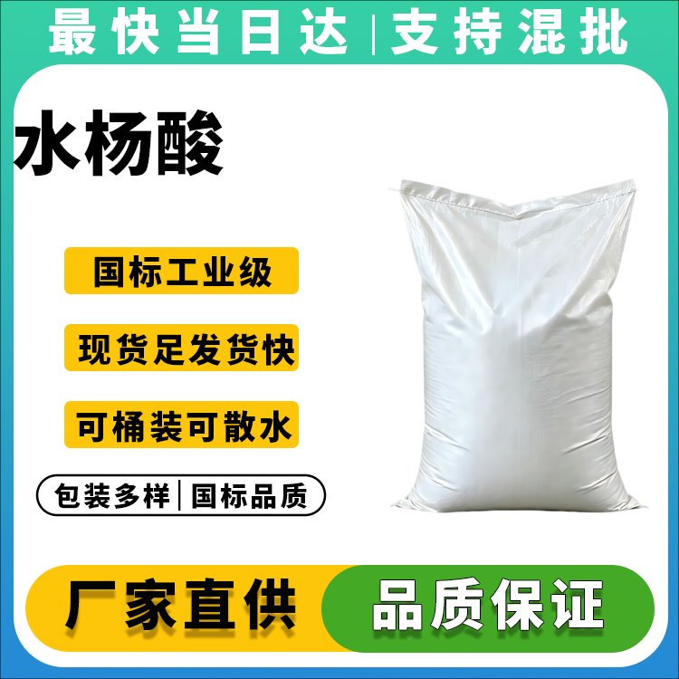 高纯度水杨酸供应商_价格优惠_现货供应