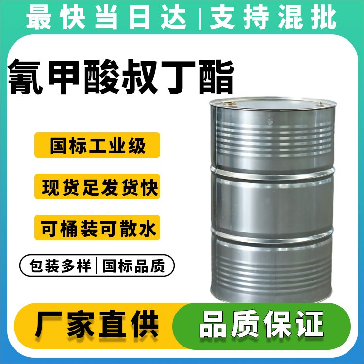 氰甲酸叔丁酯