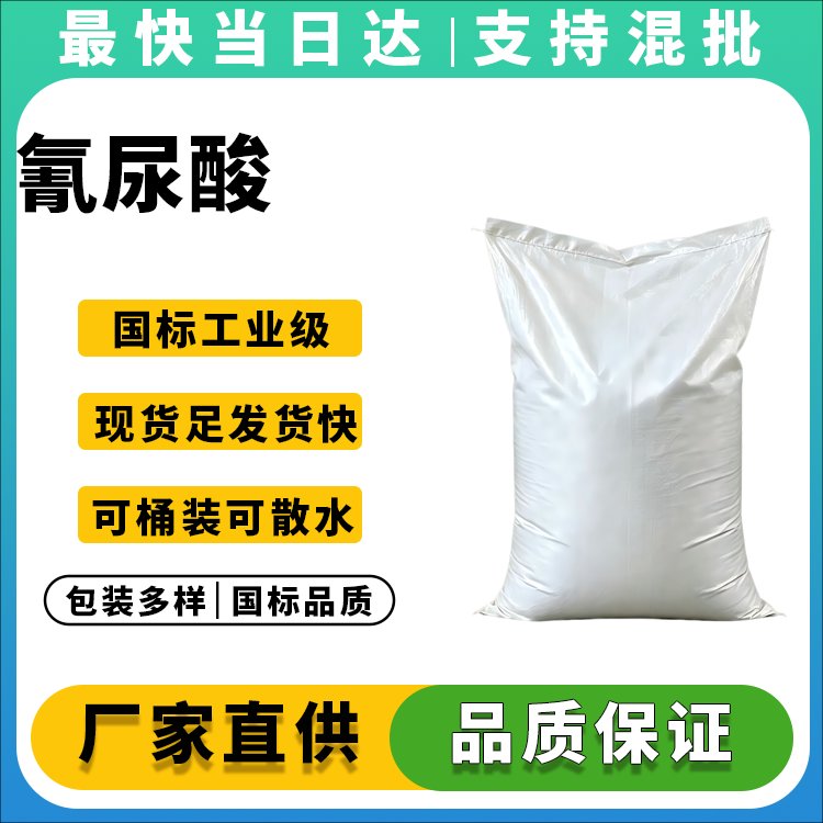 高纯度氰尿酸生产厂家_价格优惠
