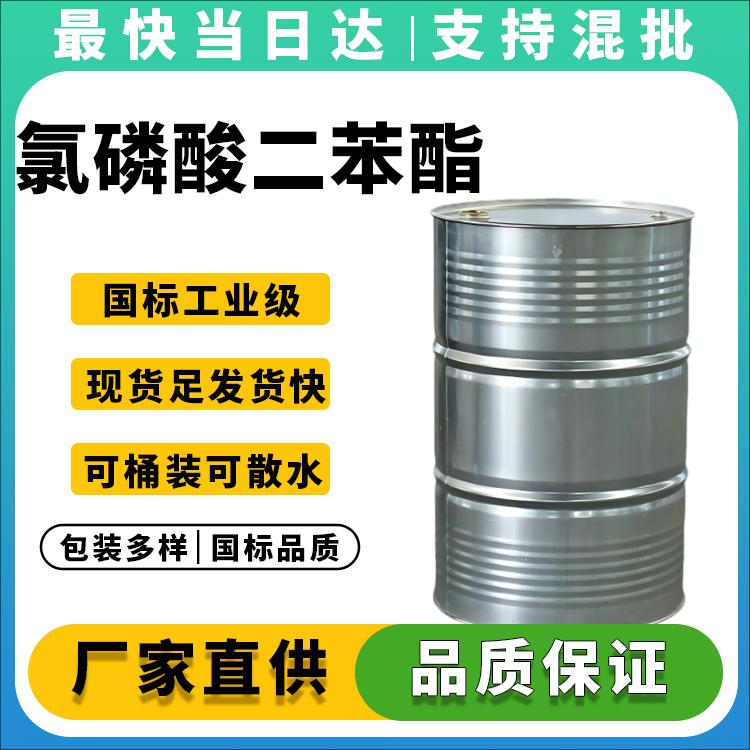 高纯度氯磷酸二苯酯生产厂家_价格优惠