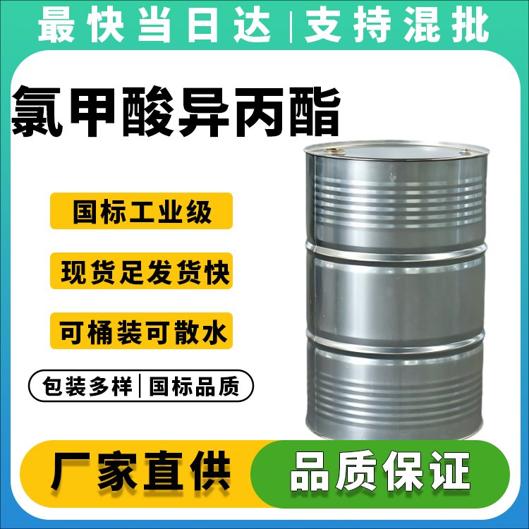 氯甲酸异丙酯