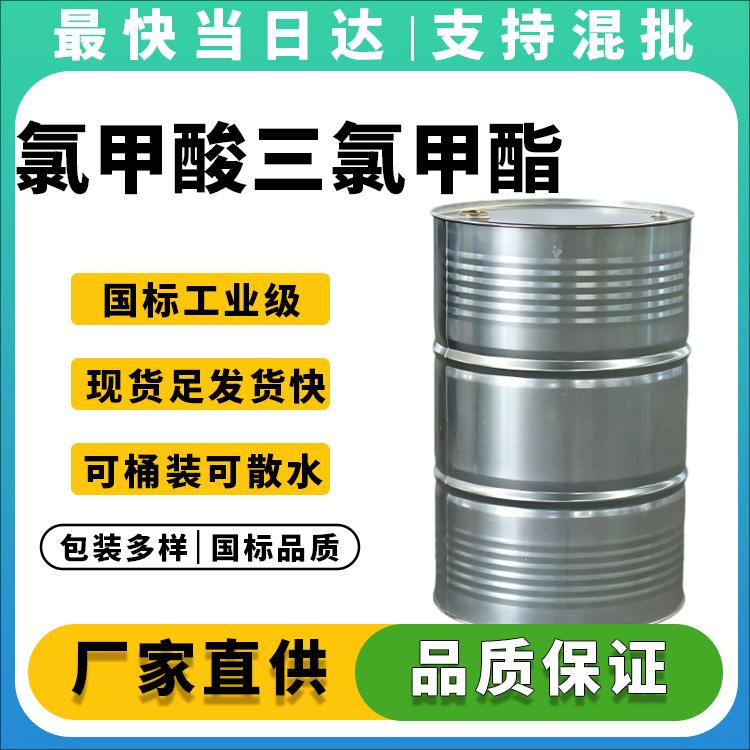 高纯度氯甲酸三氯甲酯生产厂家_价格优惠