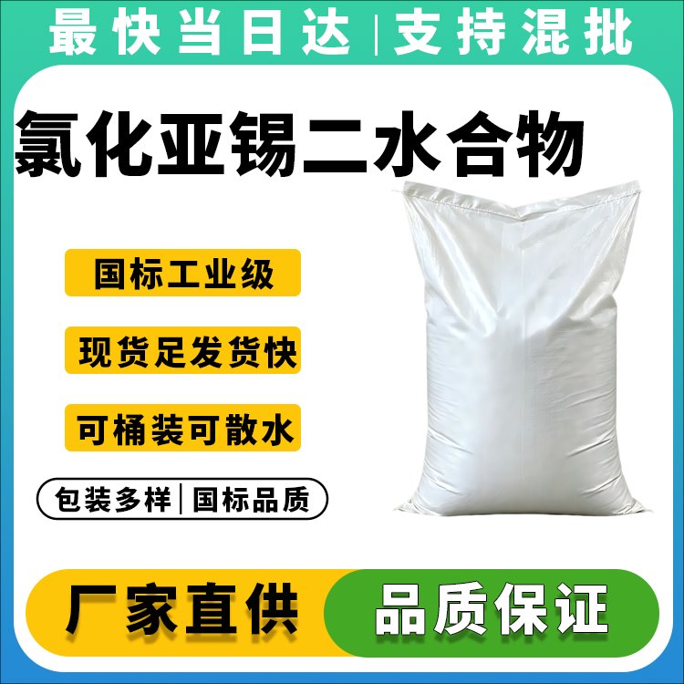 氯化亚锡二水合物